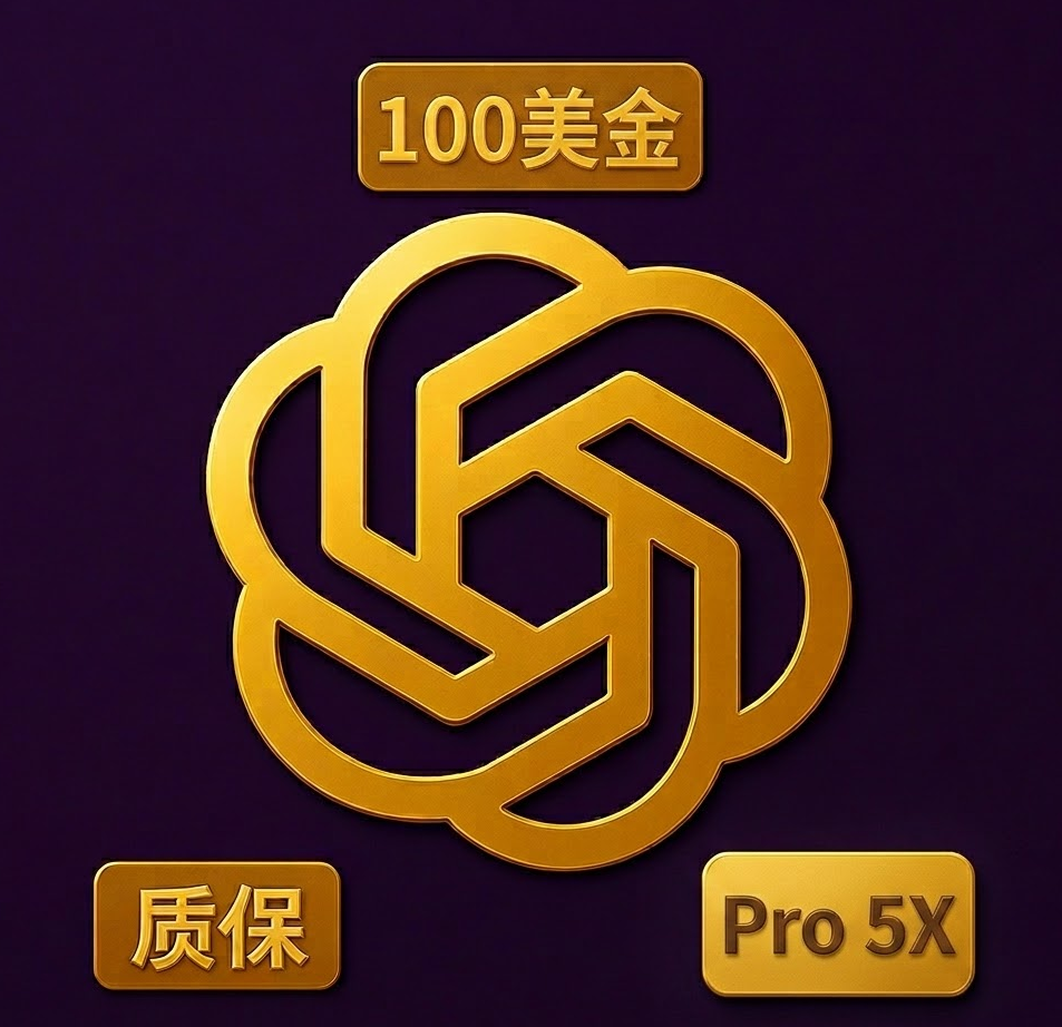 ChatGPT Pro 5X（100美金）独享账号|代充值Pro 质保一个月